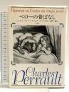 ペローの昔ばなし 新装版 白水社 シャルル ペロー