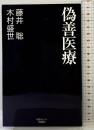偽善医療 (産経セレクト S 040) 産経新聞出版 木村盛世