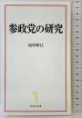 参政党の研究 (宝島社新書) 宝島社 島田 裕巳