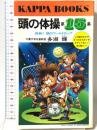 頭の体操 第15集 挑戦! 頭のワールドカップ (カッパ・ブックス) 光文社 多湖 輝