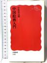 中国絵画入門 (岩波新書) 岩波書店 宇佐美 文理