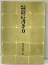 色紙・短冊・扇面・茶掛の書き方 日貿出版社 坂田聖峯 1980年