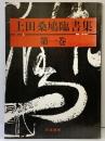 【図録】上田桑鳩臨書集 第1巻 天来書院（横浜市）1994年