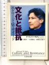 文化と抵抗 (ちくま学芸文庫 サ 18-2) 筑摩書房 エドワード W.サイード