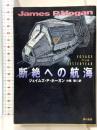 断絶への航海 (ハヤカワ文庫 SF ホ 1-4) 早川書房 ジェイムズ・P. ホーガン