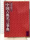 中国古典名言事典 (講談社学術文庫 397) 講談社 諸橋 轍次