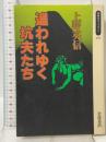 追われゆく坑夫たち (同時代ライブラリー 197) 岩波書店 上野 英信