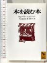 本を読む本 (講談社学術文庫 1299) 講談社 M・J・アドラー