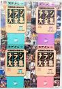 スクリーン特編版 チラシ大全集 外国映画の戦後50年 1945～1995（1～4/全4冊セット）近代映画社創立50周年記念 近代映画社 平成7年