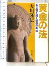黄金の法: 新文明を開く釈迦の英知 (角川文庫 お 12-2) 角川書店 大川 隆法