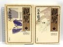 親鸞 しんらん 特装版 上下巻 中日新聞社 五木寛之 (上下巻セット)