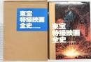 東宝特撮映画全史 東宝 監修：田中智之 監督：丸山誠治・本多猪四郎・小田基義 特技監督：円谷英二