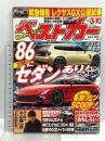 (1) ベストカー 2004年 3月10日号 講談社ビーシー レクサスGX公道試乗 国産社英雄列伝 AE86 WRCモンテカルロ2024シーズン開幕 他