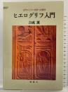 ヒエログリフ入門: 古代エジプト文字への招待 (YAROKU BOOKS) 弥呂久 吉成 薫
