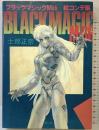 ブラックマジックM66絵コンテ集 青心社 士郎正宗