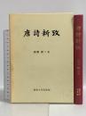 唐詩新攷 関西大学出版部 森瀬 壽三