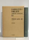 日本歴史学界の回顧と展望 14: 史學雑誌第59~95編 第5号復刻 中国3 五代~清 1949~85 山川出版社 史学会