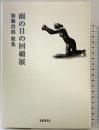 雨の日の回顧展: 加藤治郎歌集 短歌研究社 加藤治郎(歌人)