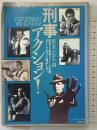 朝までビデオ 10『刑事アクション』(キーワード事典) シネマハウス編 洋泉社
