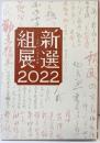 【図録】新選組展－史料から辿る足跡－福島県立博物館 京都文化博物館 読売新聞社 2022年