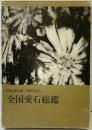【図録】全国愛石総鑑 昭和40年版/探石図入 徳間書店 全国石の趣味会編 昭和40年