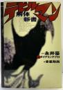 デビルマン解体新書 原作：永井豪＆ダイナミックプロ 編：赤星政尚 講談社 1999年初版