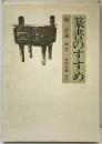 【図録】篆書のすすめ 編/書：梅舒適 解説：金田石城 日貿出版社 1980年