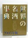 世界の名酒事典 2005年版 講談社 ワイン 日本酒 ブランデー 他