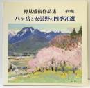 【図録】八ヶ岳と安雲野の四季70選 樽見盛衛作品集 第3集 八ヶ岳山ゆり美術館（山梨県）1999年