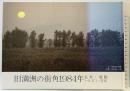 【図録】旧満洲の街角1984年―長春・瀋陽 ハルビン・方正 発行：合資会社池宮商会出版部