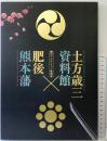 【図録】細川コレクション特別展 土方歳三資料館 肥後熊本藩 土方歳三資料館展実行委員会 2024年