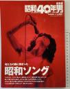 昭和40年男 Born in 1965 7月号増刊 おれたちの胸に刺さった昭和ソング 世良公則 原田真二 筒美京平 昭和46年～63年 クレタパブリッシング