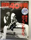 昭和40年男 Born in 1965 2015年12月号Vol.34 俺たちのポップコンエイジ 世良公則 チャゲ 八神純子 クレタパブリッシング