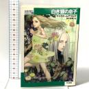 白き狼の息子 (ハヤカワ文庫 SF ム 1-28 永遠の戦士エルリック 7) 早川書房 マイクル ムアコック