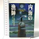内海の漁師 早川書房 アーシュラ・K・ル・グィン