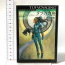 タフの方舟 2 天の果実 早川書房 ジョージ・R・R・マーティン