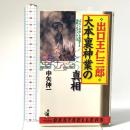 出口王仁三郎大本裏神業の真相: みろくの世を実現する最終プログラムとは  ベストセラーズ 中矢 伸一