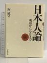 日本人論: 明治から今日まで 岩波書店 南 博