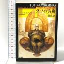 タフの方舟1 禍つ星  早川書房 ジョージ・R.R. マーティン