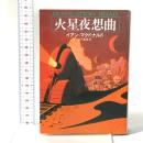 火星夜想曲  早川書房 イアン マクドナルド