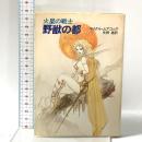 火星の戦士 野獣の都  早川書房 マイクル ムアコック