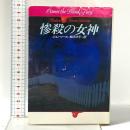 惨殺の女神  早川書房 ジョン・ソール