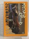 スペシャルウィーク: 最強馬の証明 (ザ・マサダ競馬BOOKS) ザ・マサダ 木村 俊太