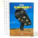 デューン砂漠の神皇帝 1 早川書房 フランク ハーバート