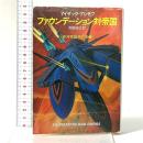ファウンデーション対帝国 ―銀河帝国興亡史〈2〉  早川書房 アイザック アシモフ