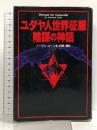 ユダヤ人世界征服陰謀の神話 シオン賢者の議定書(プロトコル) ダイナミックセラーズ出版 ノーマン コーン
