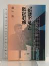 「艶歌の竜」と歌謡群像 三一書房 奥山 弘