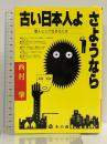 古い日本人よさようなら: 個人として生きるには 本の森 西村 肇