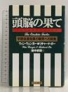 頭脳の果て アインシュタイン・ファクター 学習促進効果の限界への挑戦 きこ書房 ウィン ウェンガー