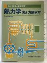 熱力学 考え方・解き方 (わかりやすい機械教室) 東京電機大学出版局 小林 恒和
